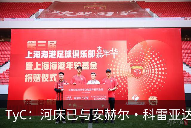 TyC：河床已与安赫尔·科雷亚达成口头协议，尚需与老虎大学谈判